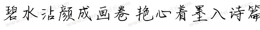 碧水沾颜成画卷 艳心着墨入诗篇字体转换
